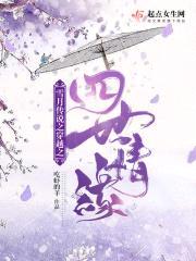 雪月传说之穿越之四世情缘封面