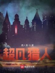 超凡猎人封面