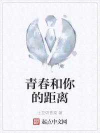 青春和你的距离封面