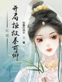 红楼：开局拯救秦可卿封面