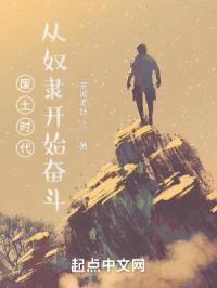 废土时代：从奴隶开始奋斗封面