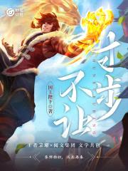 妙笔计划：寸步不让封面