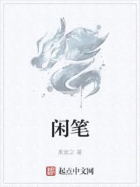 闲笔封面