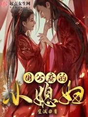 国公府的小媳妇封面