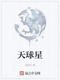 天球星封面