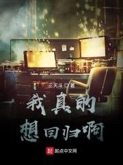 我真的想回归啊封面