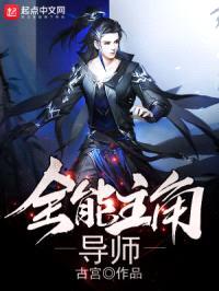 全能主角导师封面