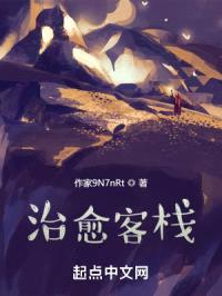 治愈客栈封面