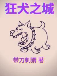 狂犬之城封面
