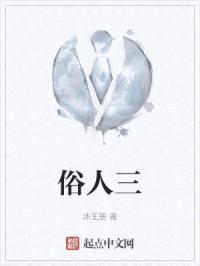 俗人三封面