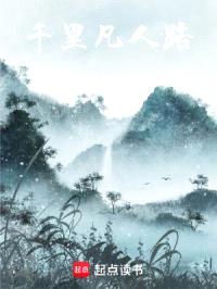 千里凡人路封面
