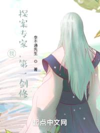 我，探案专家，第一剑修封面