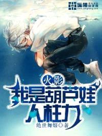 火影我是葫芦娃人柱力封面