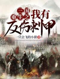 三国重生之我有反伤刺甲封面