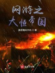 网游之大恒帝国封面