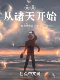 诡异从诸天开始封面