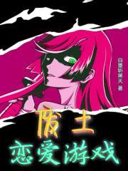 废土恋爱游戏封面