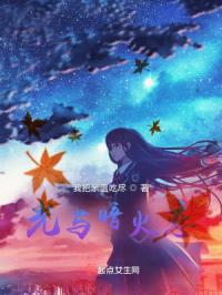 光与暗火恋封面