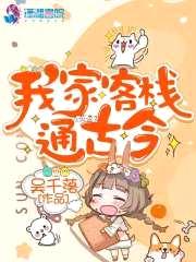 我家客栈通古今封面