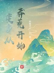 变身从莽荒开始封面