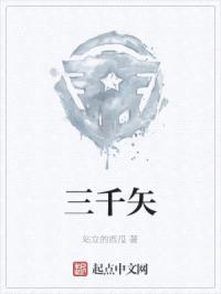 三千矢封面