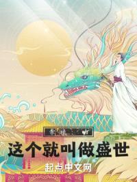 崇祯：呐，这个就叫做盛世封面