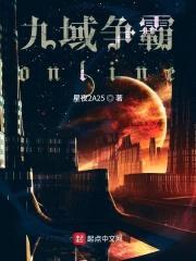 九域争霸online封面