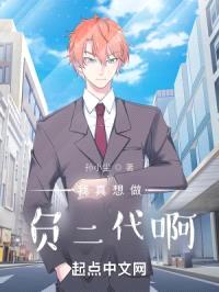 我真想做负二代啊封面