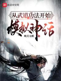 从武道功法开始模拟神话封面