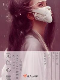 无色心瞳封面