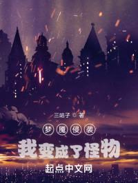 梦魇侵袭：我变成了怪物！封面