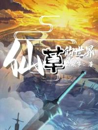 仙草的世界封面