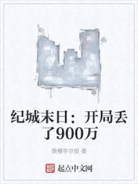 纪城末日：开局丢了900万封面