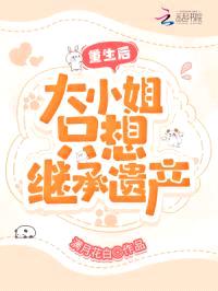 重生后，大小姐只想继承遗产封面