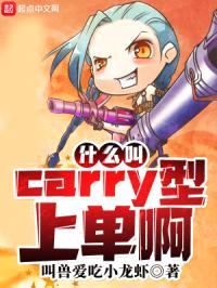 什么叫Carry型上单啊封面