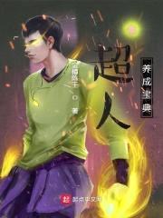 超人养成宝典封面