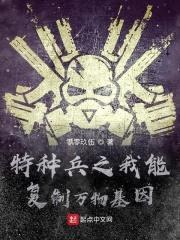 特种兵之我能复制万物基因封面