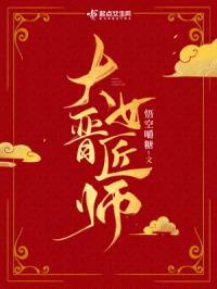 我靠编草鞋上岸成为大匠师封面