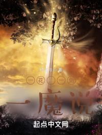 一花，一剑，一魔说封面