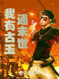 我有古玉通末世封面