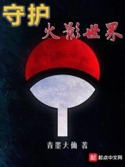 守护火影世界封面