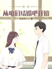 影视：从咱们结婚吧开始封面