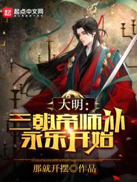 大明：三朝帝师，从永乐开始封面