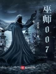 巫师007封面