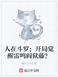 人在斗罗：开局觉醒雷鸣阎狱藤封面