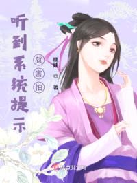 听到系统提示就害怕封面