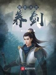 我在洪荒养剑封面