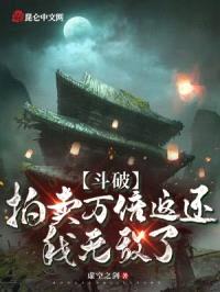 斗破：拍卖万倍返还，我无敌了封面