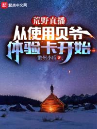 荒野直播：从使用贝爷体验卡开始封面