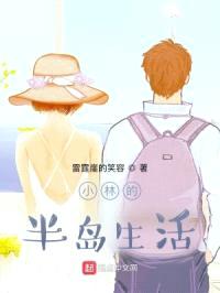 小林的半岛生活封面